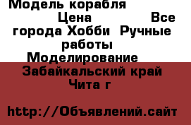 Модель корабля USS Consnitution. › Цена ­ 40 000 - Все города Хобби. Ручные работы » Моделирование   . Забайкальский край,Чита г.